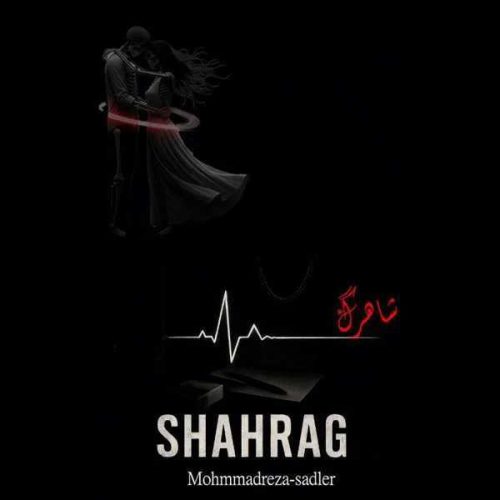 دانلود آهنگ محمدرضا سدلر شاهرگ دانلود آهنگ محمدرضا سدلر شاهرگ